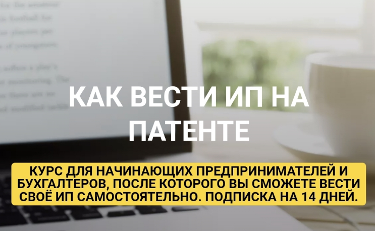 [Ульяна Богданова] Как вести ИП на Патенте (2023)_0.png